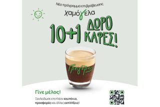 Γρηγόρης: Νέο πρόγραμμα επιβράβευσης «Χαμόγελα»
